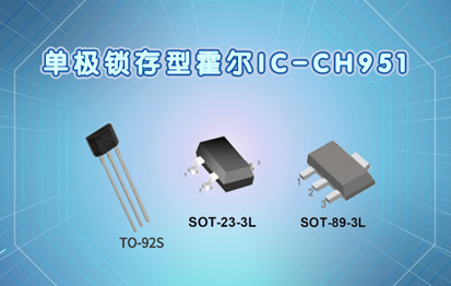 单极锁存型霍尔IC-CH951