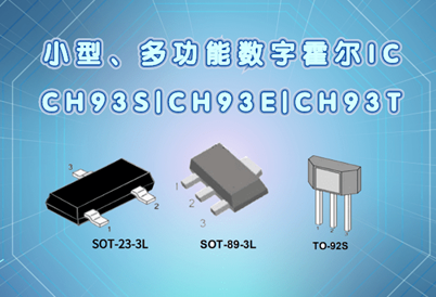 小型、多功能数字霍尔IC